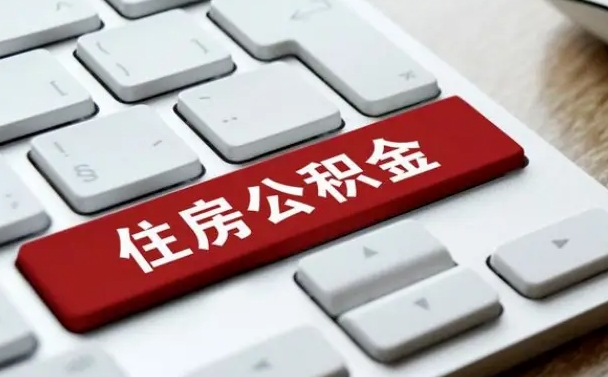 武汉找人代取公积金要注意什么（找人代取过公积金后果是啥）